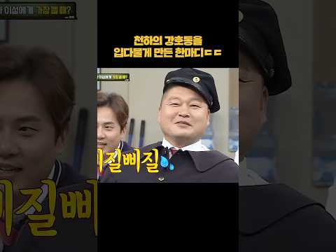 천하의 강호동을 입다물게 만든 한마디 #shorts