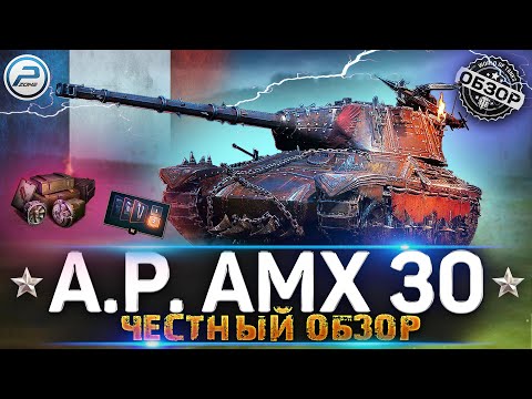 AltProto AMX 30 WoT ✮ ЧЕСТНЫЙ ОБЗОР ТАНКА ЗА МАРАФОН ✮ WORLD OF TANKS