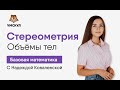 Стереометрия. Объемы тел | Базовая математика ЕГЭ | Умскул