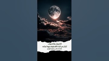 #الخسوف آية من آيات الله يخوف الله بها عباده.. الشيخ صالح الفوزان ـ حفظه الله تعالى ـ