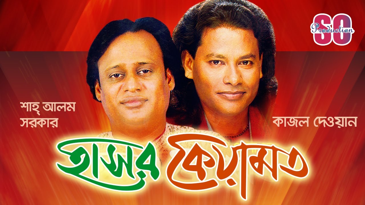 Shah Alam Sarkar  Kajol Dewan  Hasor Keyamot     Bangla Pala Gaan  SCP