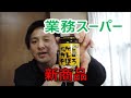 【業務スーパー】ご飯のお供な新商品「畑のお肉のカレーそぼろ」大豆ミートでお肉のような食感に仕上げました