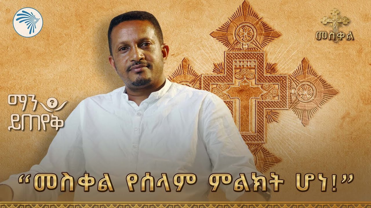 "አውሮፓ ሂድ መጽሐፍ ቅዱስን ታነባለህ ኢትዮጵያ ሂድ መጽሐፍ ቅዱስን ታያለህ" መምህር እዮብ ይመኑ - ማን ይጠየቅ @ArtsTvWorld
