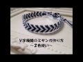 V字模様のミサンガ ~2色使い~