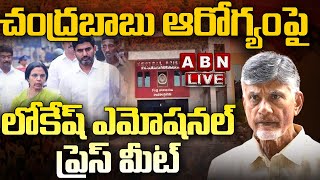 ?LIVE: చంద్రబాబు ఆరోగ్యంపై లోకేష్ ఎమోషనల్ ప్రెస్ మీట్..  | Chandrababu | Nara Lokesh | ABN Telugu