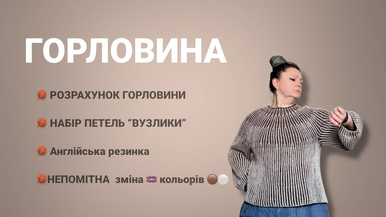 1. ГОРЛОВИНА. 🧶РОЗРАХУНОК. 🧶НАБІР ПЕТЕЛЬ. 🧶АНГЛІЙСЬКА РЕЗИНКА. 🧶ЗМІНА КОЛЬОРІВ.