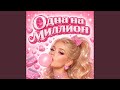 Одна на миллион Radio Edit 