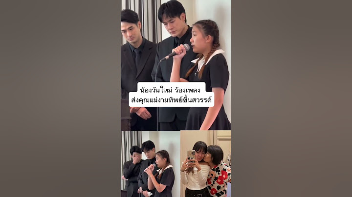 น้องวันใหม่ ร้องเพลง ส่งคุณแม่งามทิพย์ขึ้นสวรรค์ ร้องไห้ตามทั้งงาน #บอยปกรณ์ #น้องวันใหม่