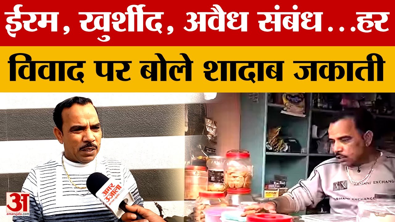 Meerut: विवादों में घिरे Instagram influencer Shadab Jakati, हर आरोप का खुलकर दिया जवाब | Amar Ujala