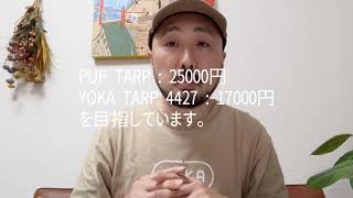 YOKA［公開開発105］PUP TARPのクローズ張りと、中の様子です