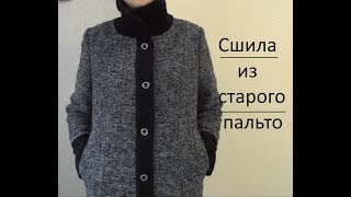 Как превратить старое пальто в модный жакет: пошаговая инструкция