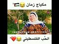 لا تنسى الاشتراك الحب الفلسطيني ومكياج زمان حالات واتس اب