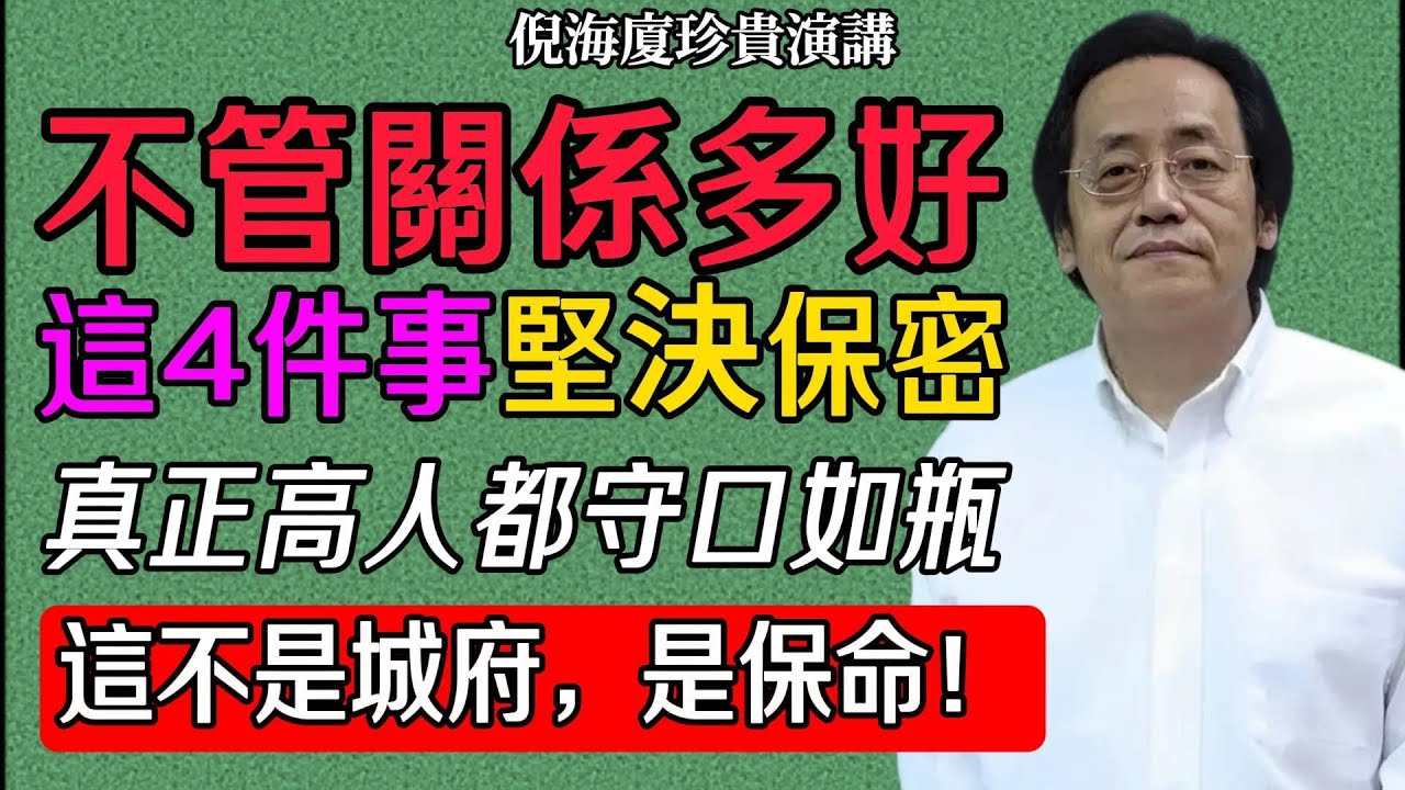 倪海廈：真正厲害的人，都死死管住這張嘴 #倪海廈 #中醫養生 #中醫智慧 #養生之道 #為人處世 #職場生存 #人際關係