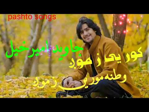 جاوید امیرخیل کور یی ز موږ وطنه مور یی ز موږ