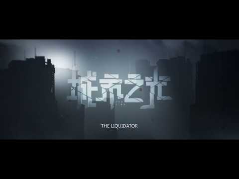 心理罪之城市之光 (The Liquidator) -- 中文电影預告片