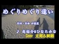 めぐりめぐり逢い 走裕介&ひなたみな Cover 太郎&美鈴 リメイク