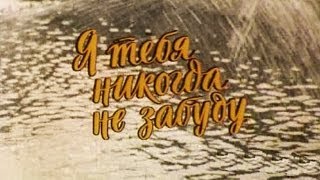 «Я тебя никогда не забуду» — Павел Смеян — стихи Андрея Вознесенского — рок опера «Юнона и Авось»