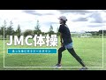 【ランニング教室】JMC体操　クールダウン