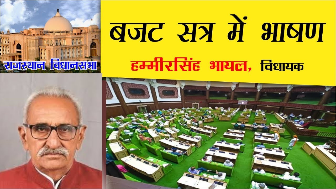 Siwana MLA Hammer Singh Bhayal Speech in Vidhansabha | Rajasthan Vidhansabha