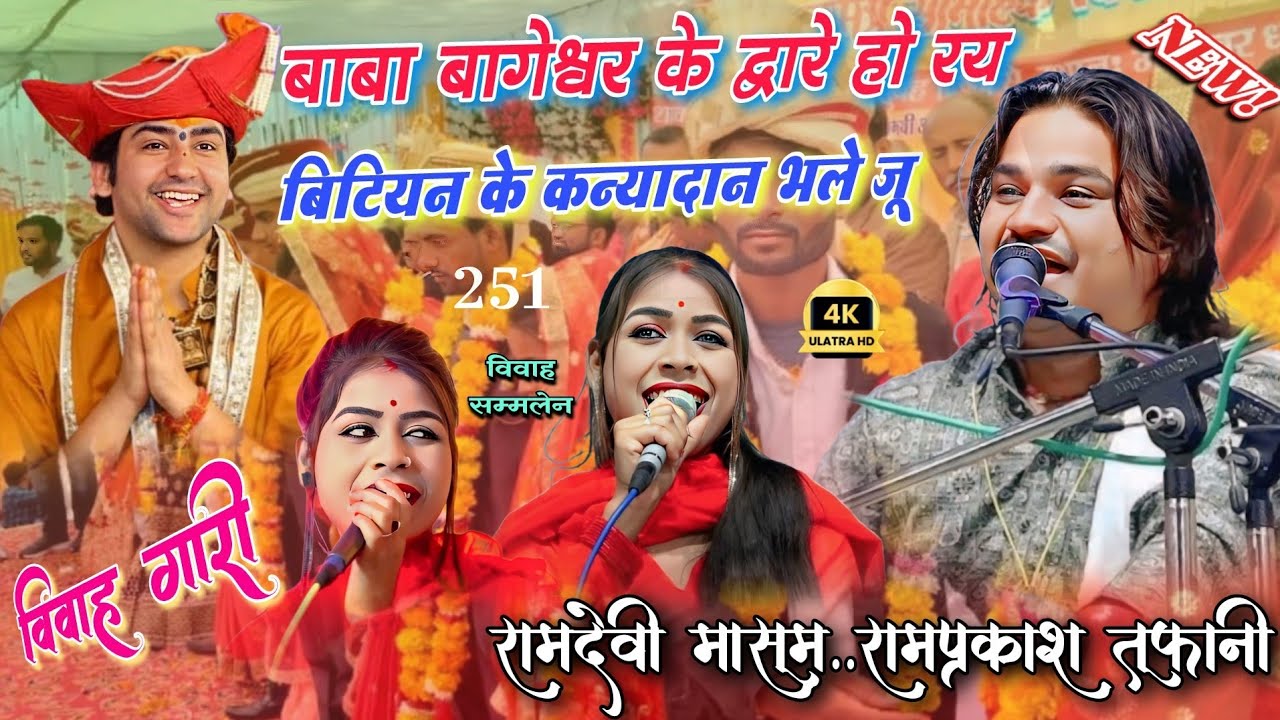 🚩 विवाह गारी | बाबा बागेश्वर के द्वारे हो रय बिटियन के कन्यादान भलेंजू | Ramprakash, To Ramdevi, 🎶