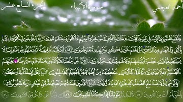 21  سورة الأنبياء كاملة بصوت الشيخ أحمد العجمي مع الآيات