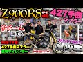 【Z900RS SE】『MISTY最高‼️』新チームが誕生した⁉️🏍️新製品ご紹介❤️MISTY管427手曲マフラー〈メッキ〉