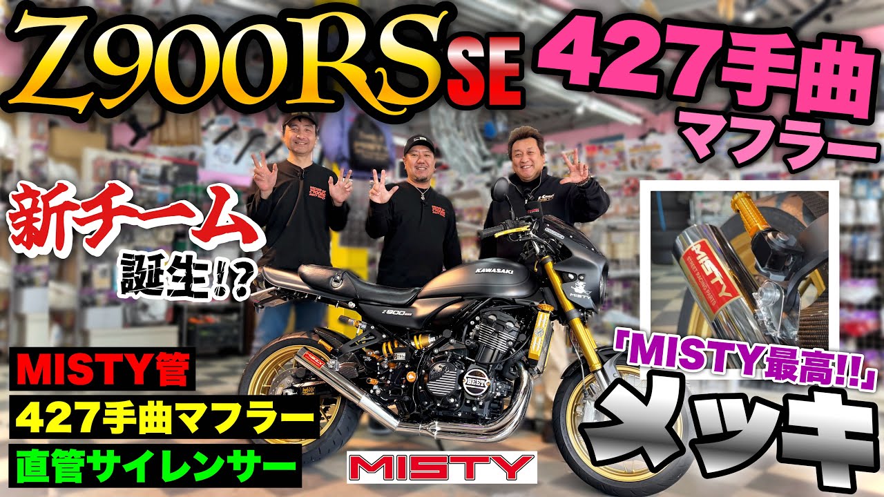 z900rs 用 MISTYショート管メッキ Z900RS SE】『MISTY最高‼️』新チームが誕生した⁉️🏍️新製品ご紹介