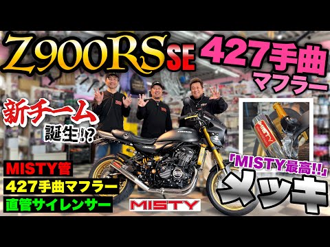 Z900RS SE】『MISTY最高‼️』新チームが誕生した⁉️🏍️新製品ご紹介
