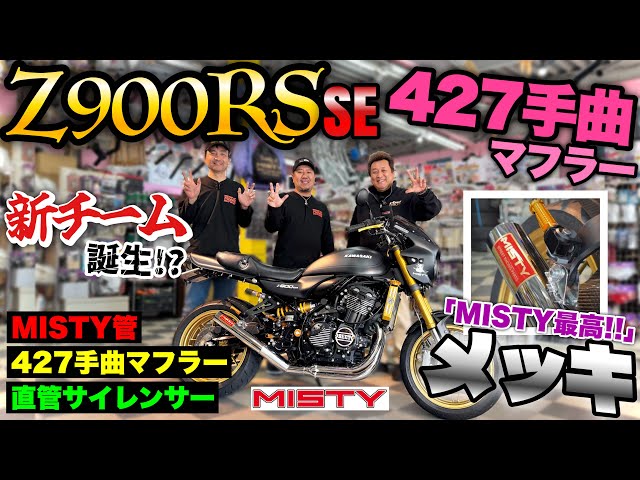 Z900RS SE】『MISTY最高‼️』新チームが誕生した⁉️🏍️新製品ご紹介