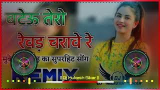 Bateu Tero Reward Remix|बटेऊ तेरो रेवड़ चरावे |Mukesh Mukkad|New Rajasthani Dj Songs 2022 | Dj Rdx