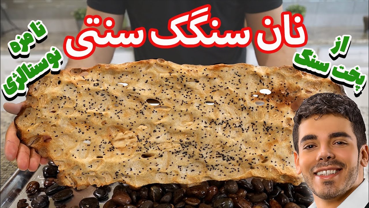 ⁣آموزش نان سنگک از پخت و آماده سازی سنگ تا پخت نان سنگک | Persian Sangak Bread