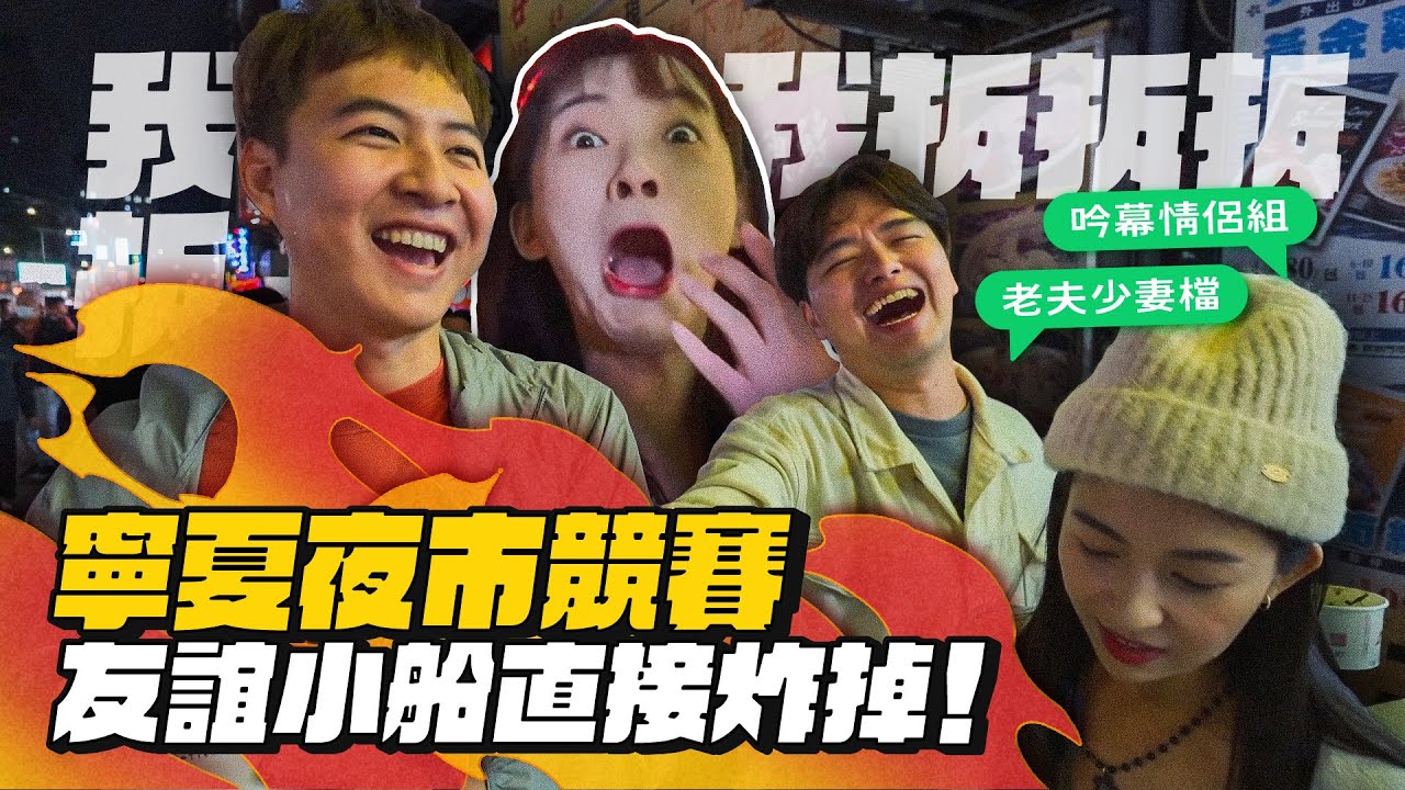 【寧夏夜市王】美食競賽狂奔！友誼小船炸掉！為了沙茶牛，輸家腳底按摩崩潰！ft.芝司樂