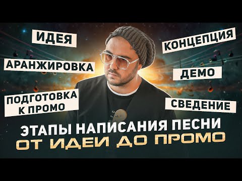 Этапы написания песни