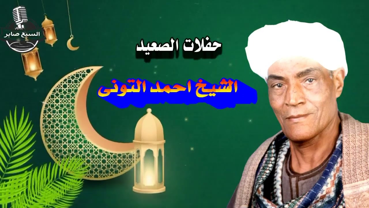 أحمد التونى ساقى الارواح 1