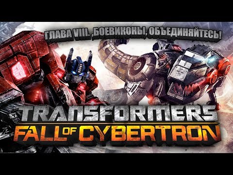 Видео: █░Transformers: Fall of Cybertron 