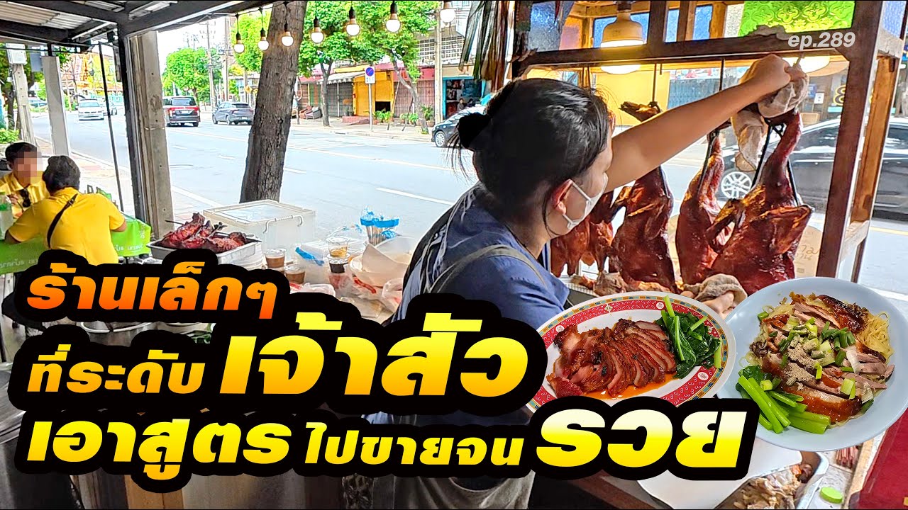 ร้านเล็กๆ ที่นักการเมือง สส.- สก. ยังมากินที่ร้านกันเป็น 10 ปี