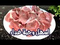 لا تسلقيها ولا تشويها وجبة غداء سهله وسريعه باللحم اكلات سهله وسريعه