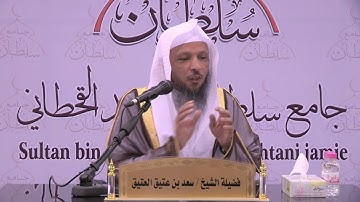 تدبر سورة الانشقاق :: للشيخ: سعد بن عتيق العتيق