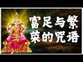 富足与繁荣的咒语