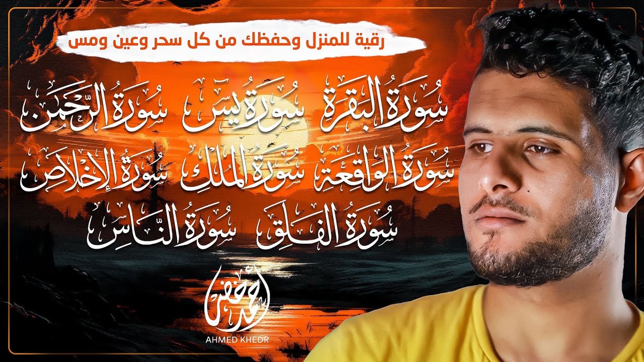 حصن بيتك بسورة البقرة والمعودتان والإخلاص ويس والواقعة والرحمن والملك للقارئ أحمد خضر