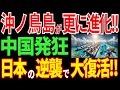 沖ノ鳥島の進化が止まらない！港建設プロジェクト！？日本の大逆襲に中国発狂！