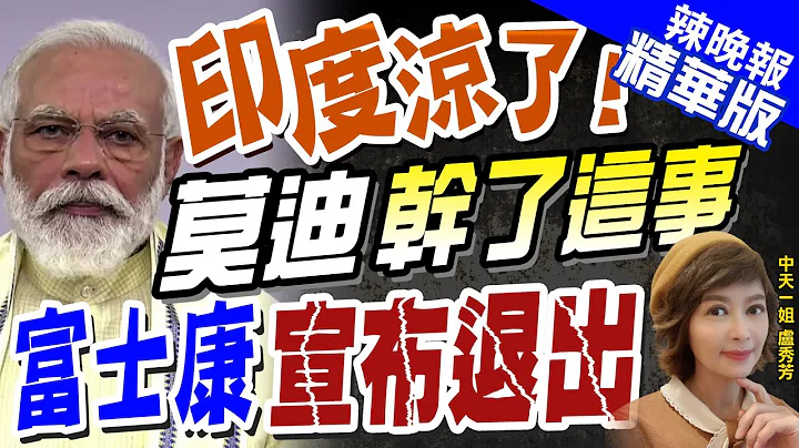 【卢秀芳辣晚报】印度凉了!延迟批准激励措施 富士康退出合资@CtiNews  精华版 - 天天要闻