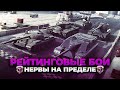 ЗАПЛАКАЛ НА СТРИМЕ ИЗ ЗА #РБЗ WoT Blitz Рейтинговые бои