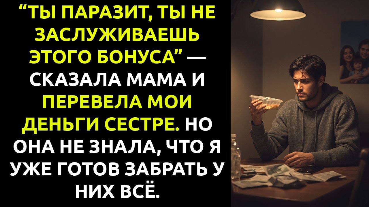 “Ты не заслуживаешь этих денег” — сказала мама. Тогда я закрыл все их счета