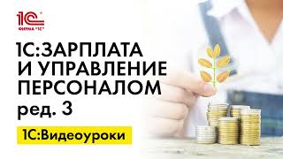 Оформление ежемесячного пособия по уходу за ребенком до 1,5 лет СЭДО  в 1С:ЗУП, ред.3