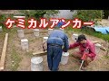 小屋建築8 基礎にアンカーボルトを打つ （ケミカルアンカー）