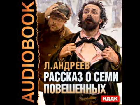 2000005 01 Аудиокнига. Андреев Л.Н. "Рассказ о семи повешенных"
