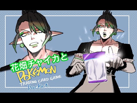 花畑チャイカとポケポケ ハイクラスパックex チャイカのバトルをずっと支えてきたポケモンたちだ！