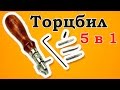 Торцбил (распаковка и обзор)