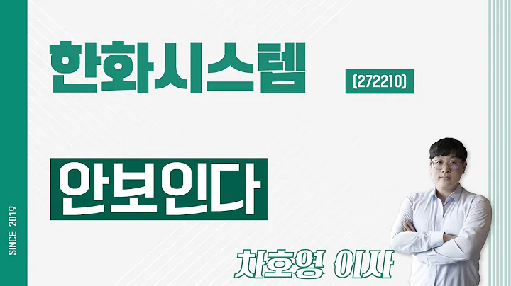 한화시스템 (272210) - 안보인다